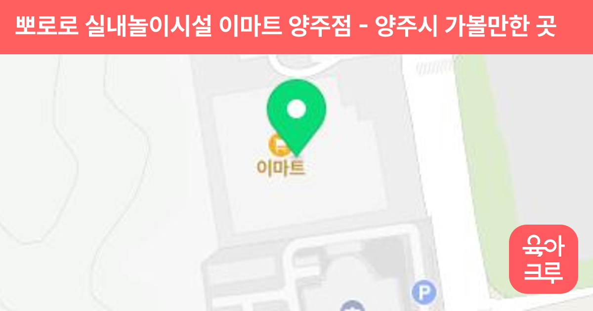 뽀로로 실내놀이시설 이마트 양주점 썸네일