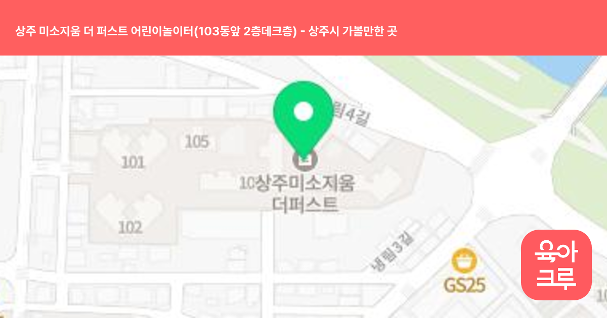 상주 미소지움 더 퍼스트 어린이놀이터(103동앞 2층데크층) 썸네일