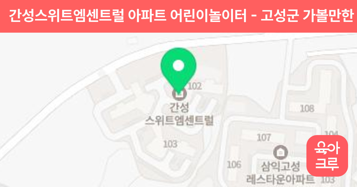간성스위트엠센트럴 아파트 어린이놀이터 썸네일