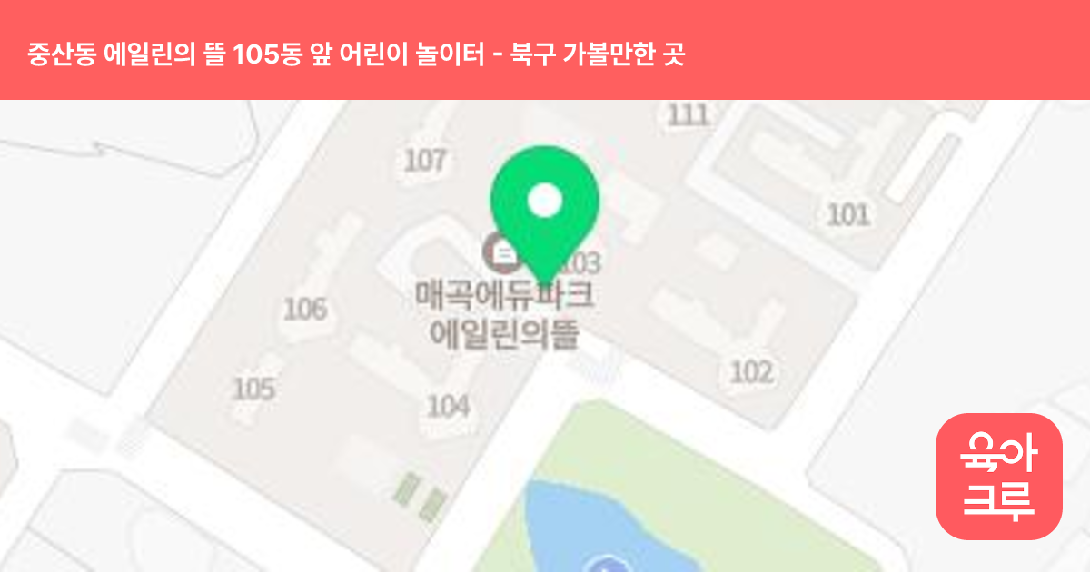 중산동 에일린의 뜰 105동 앞 어린이 놀이터 썸네일