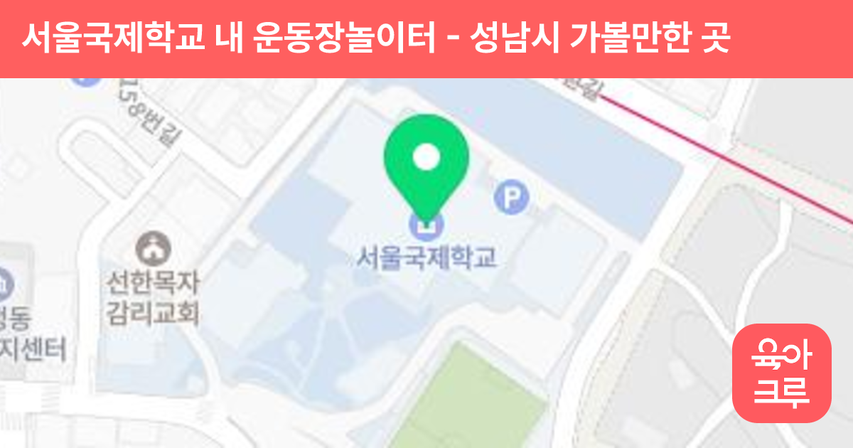 서울국제학교 내 운동장놀이터 썸네일