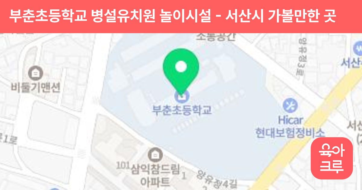 부춘초등학교 병설유치원 놀이시설 썸네일
