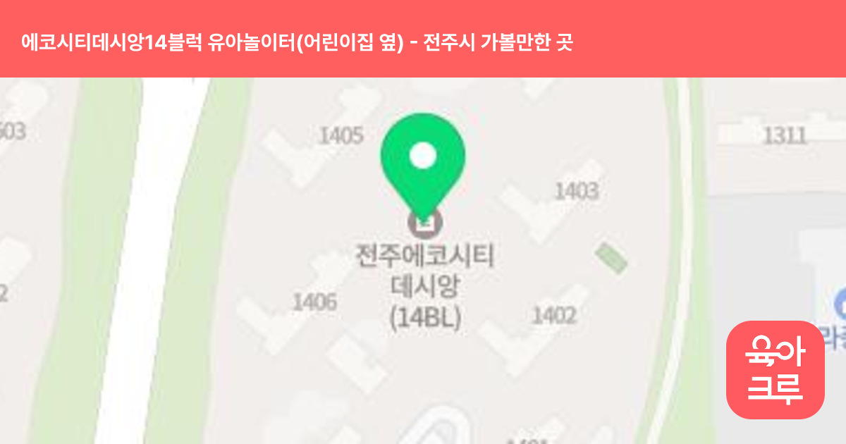 에코시티데시앙14블럭 유아놀이터(어린이집 옆) 썸네일