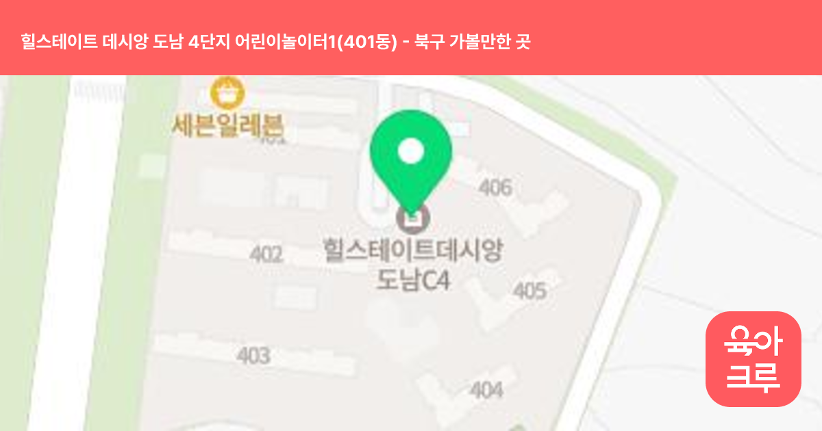 힐스테이트 데시앙 도남 4단지 어린이놀이터1(401동) 썸네일
