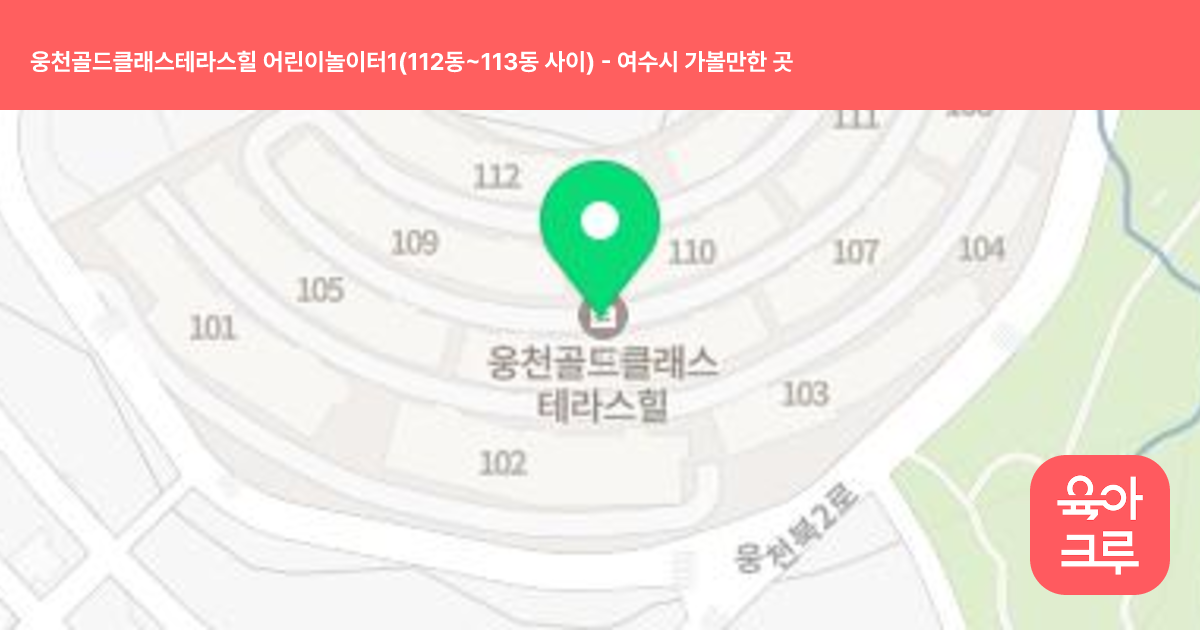 웅천골드클래스테라스힐 어린이놀이터1(112동~113동 사이) 썸네일