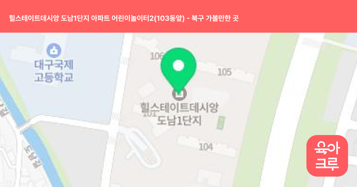 힐스테이트데시앙 도남1단지 아파트 어린이놀이터2(103동앞) 썸네일