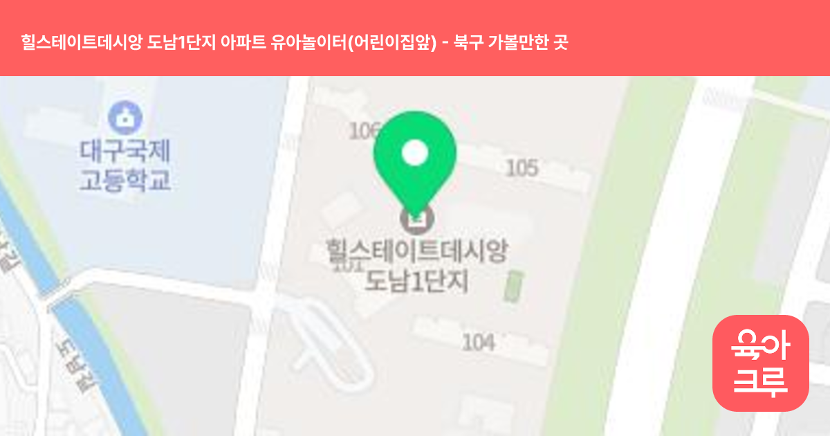 힐스테이트데시앙 도남1단지 아파트 유아놀이터(어린이집앞) 썸네일