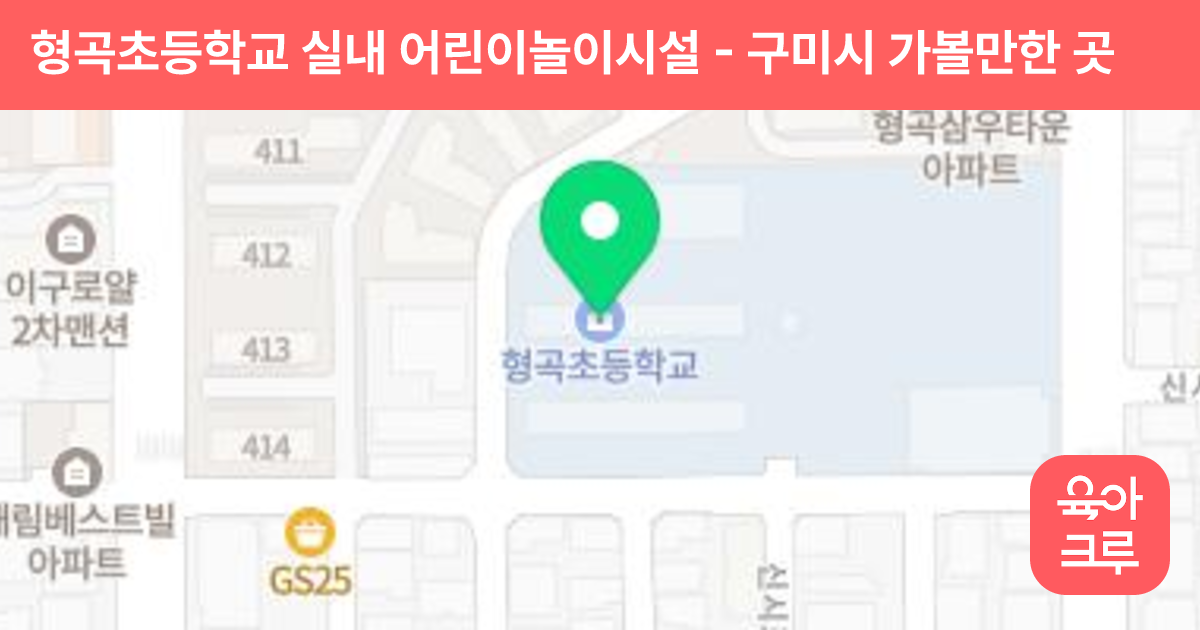 형곡초등학교 실내 어린이놀이시설 썸네일