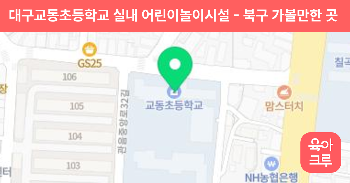 대구교동초등학교 실내 어린이놀이시설 썸네일