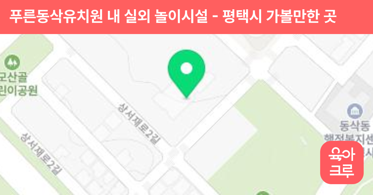 푸른동삭유치원 내 실외 놀이시설 썸네일