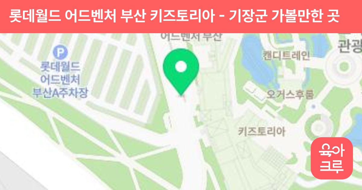 롯데월드 어드벤처 부산 키즈토리아 썸네일