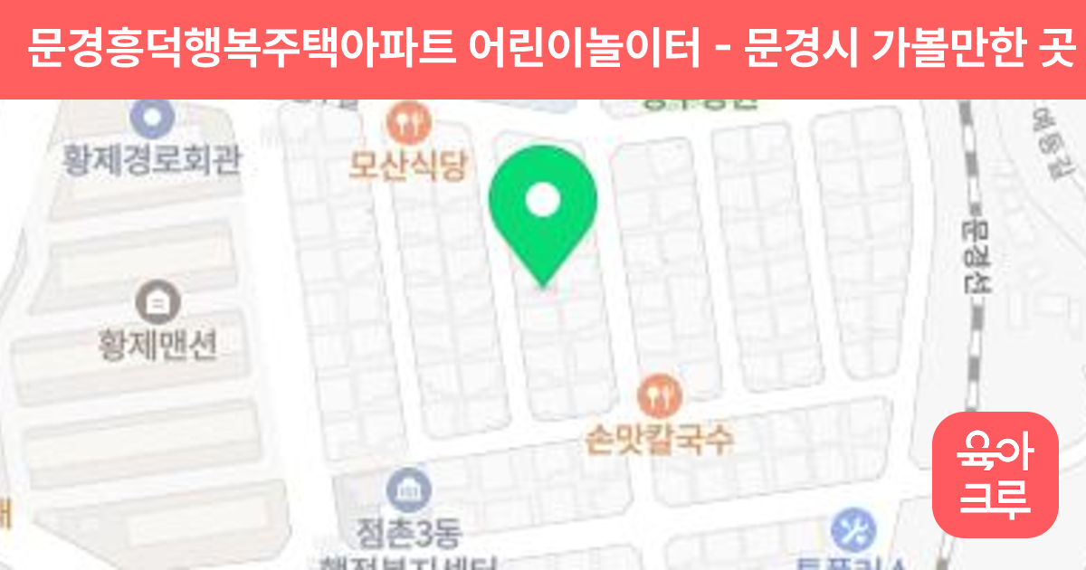 문경흥덕행복주택아파트 어린이놀이터 썸네일