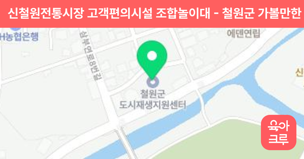 신철원전통시장 고객편의시설 조합놀이대 썸네일