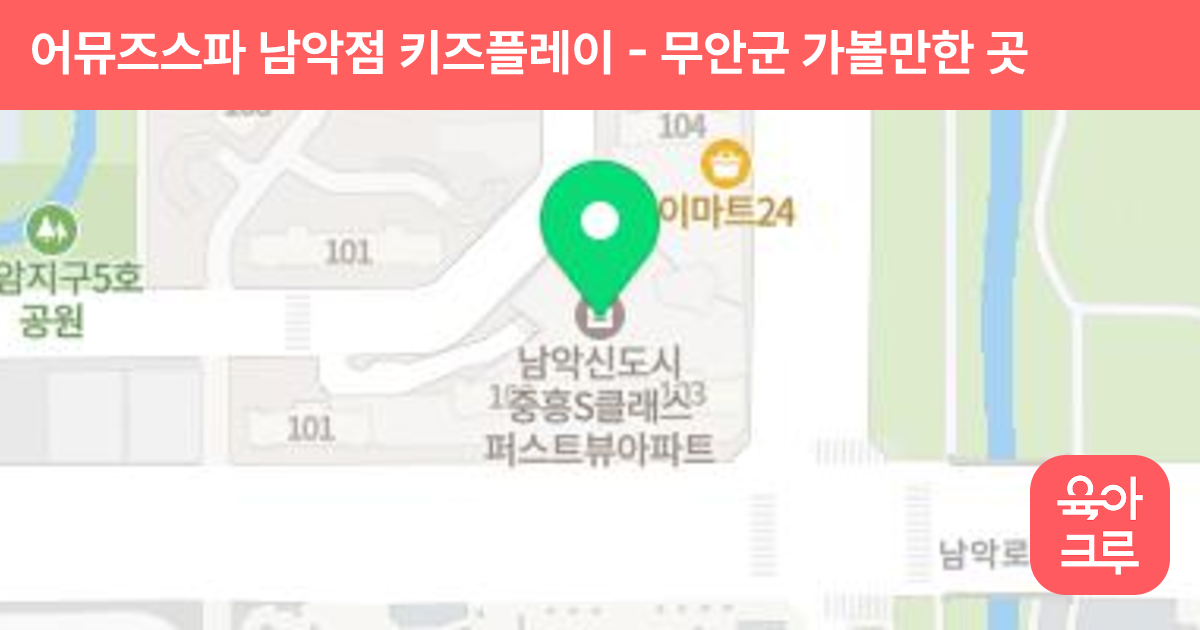 어뮤즈스파 남악점 키즈플레이 썸네일