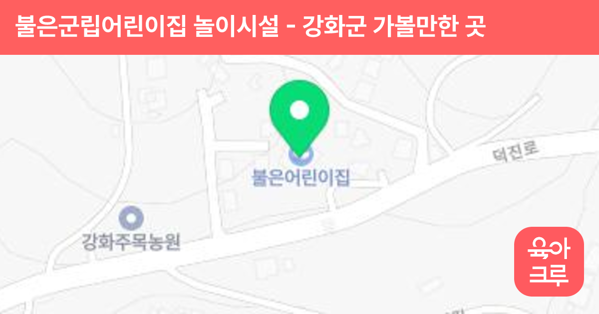 불은군립어린이집 놀이시설 썸네일