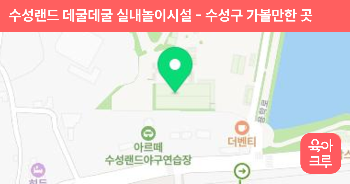 수성랜드 데굴데굴 실내놀이시설 썸네일
