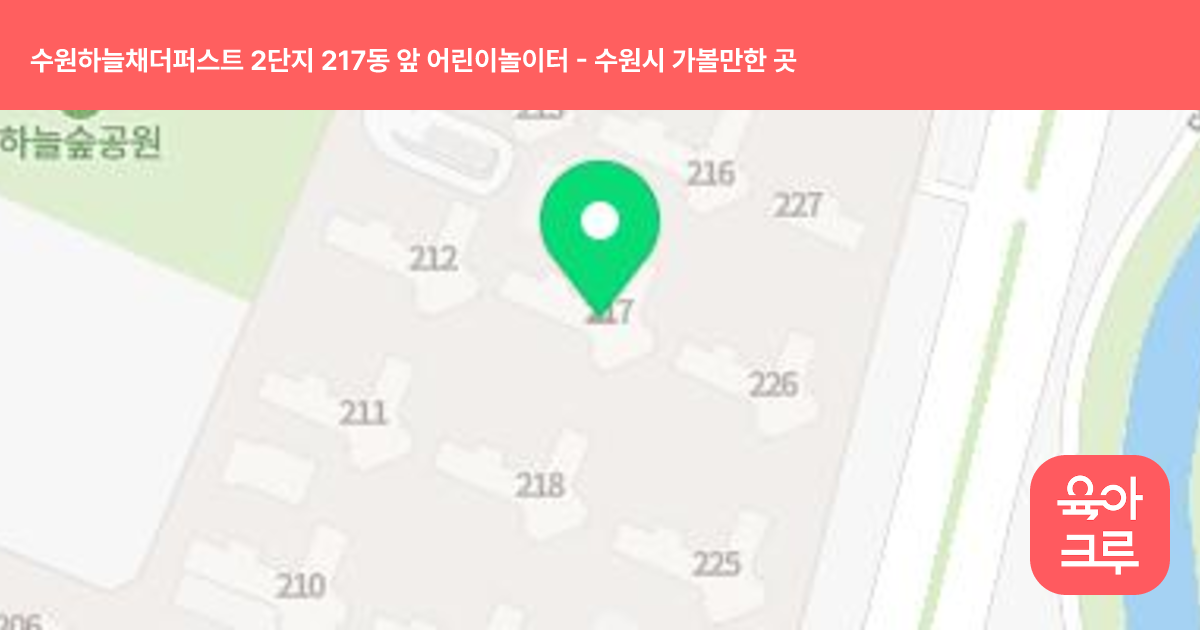 수원하늘채더퍼스트 2단지 217동 앞 어린이놀이터 썸네일