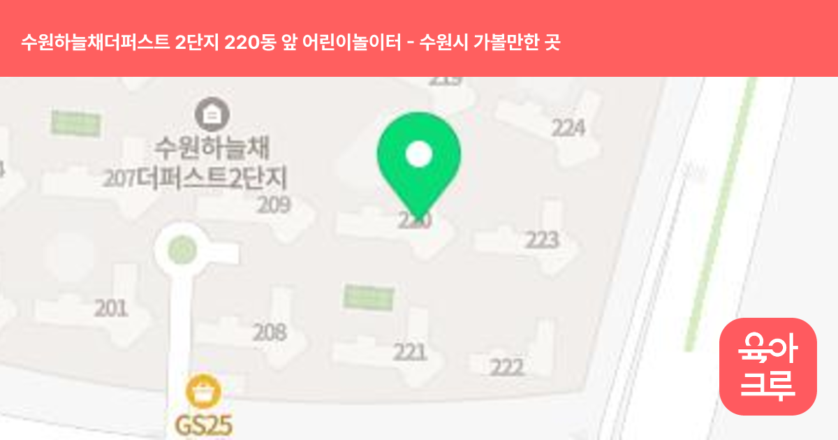 수원하늘채더퍼스트 2단지 220동 앞 어린이놀이터 썸네일