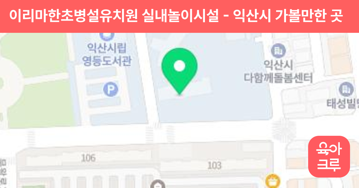 이리마한초병설유치원 실내놀이시설 썸네일