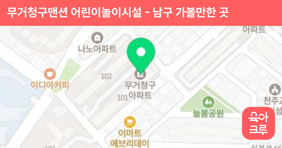 무거청구맨션 어린이놀이시설 썸네일