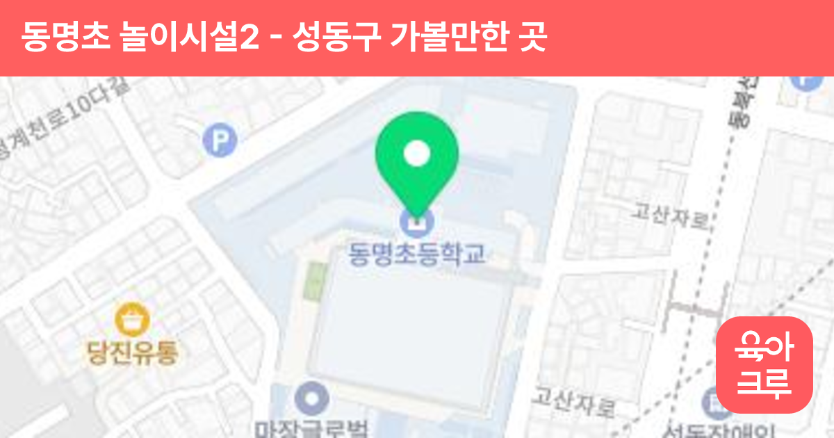 동명초 놀이시설2 썸네일