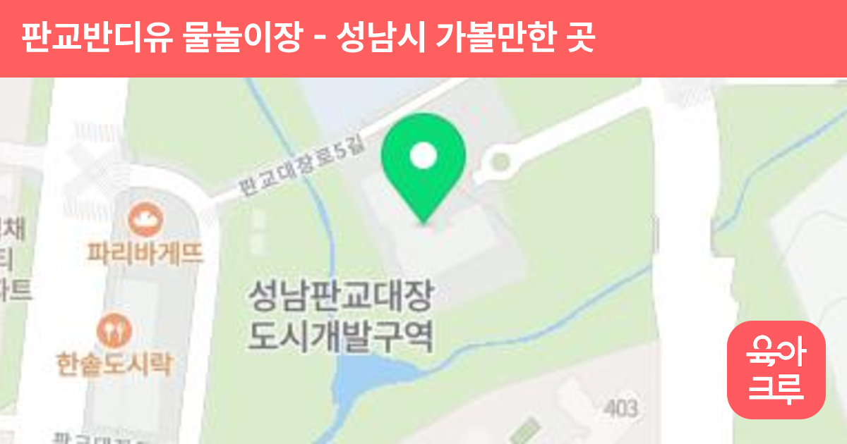 판교반디유 물놀이장 썸네일
