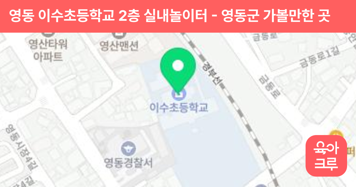 영동 이수초등학교 2층 실내놀이터 썸네일