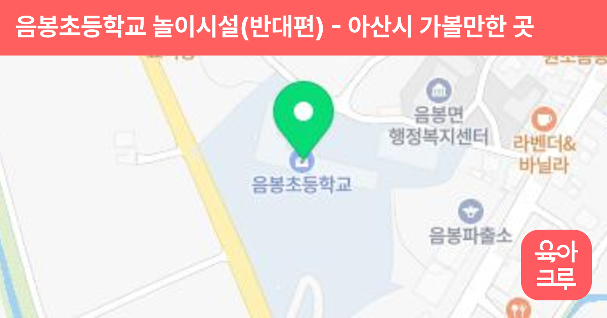 음봉초등학교 놀이시설(반대편) 썸네일