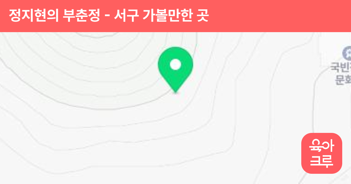 정지현의 부춘정 썸네일