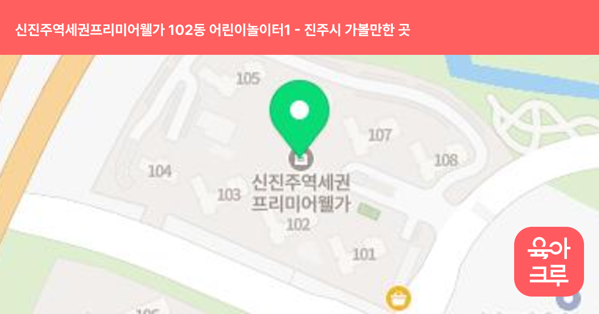 신진주역세권프리미어웰가 102동 어린이놀이터1 썸네일