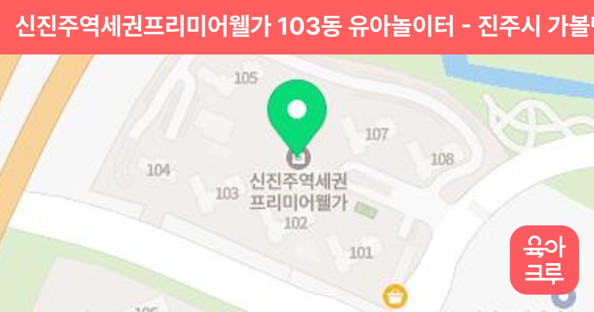 신진주역세권프리미어웰가 103동 유아놀이터 썸네일