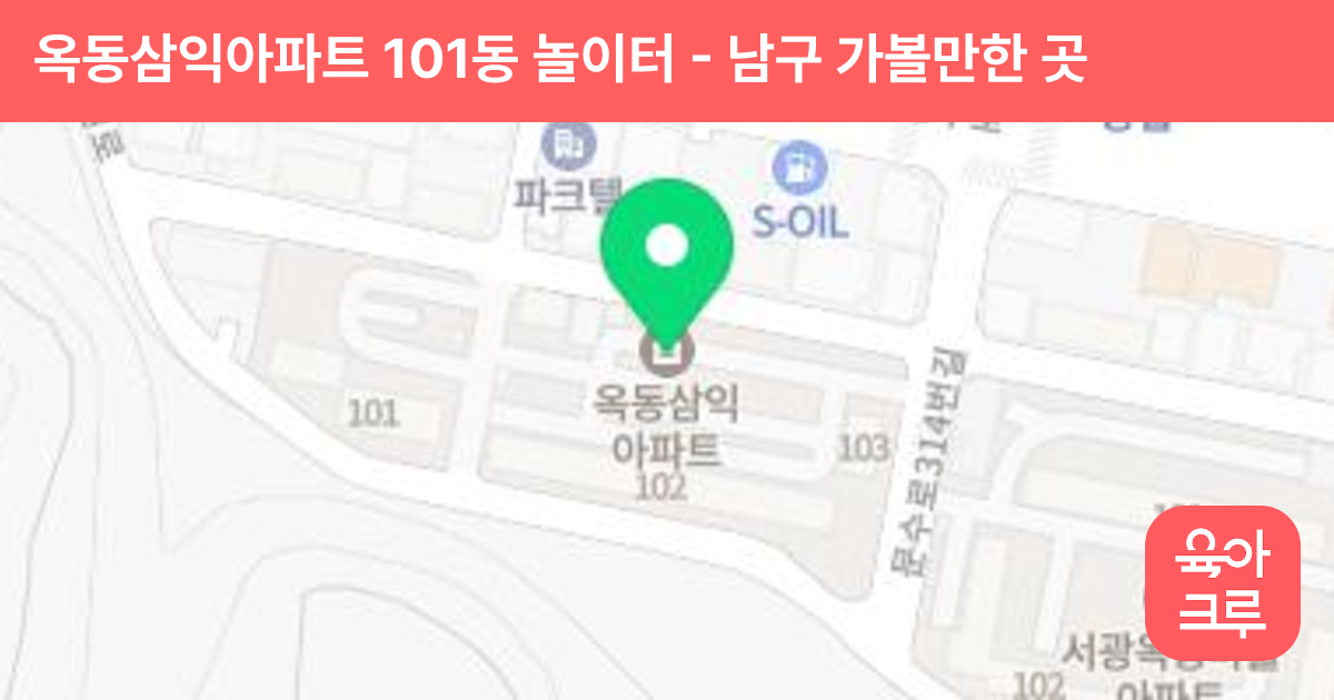 옥동삼익아파트 101동 놀이터 썸네일