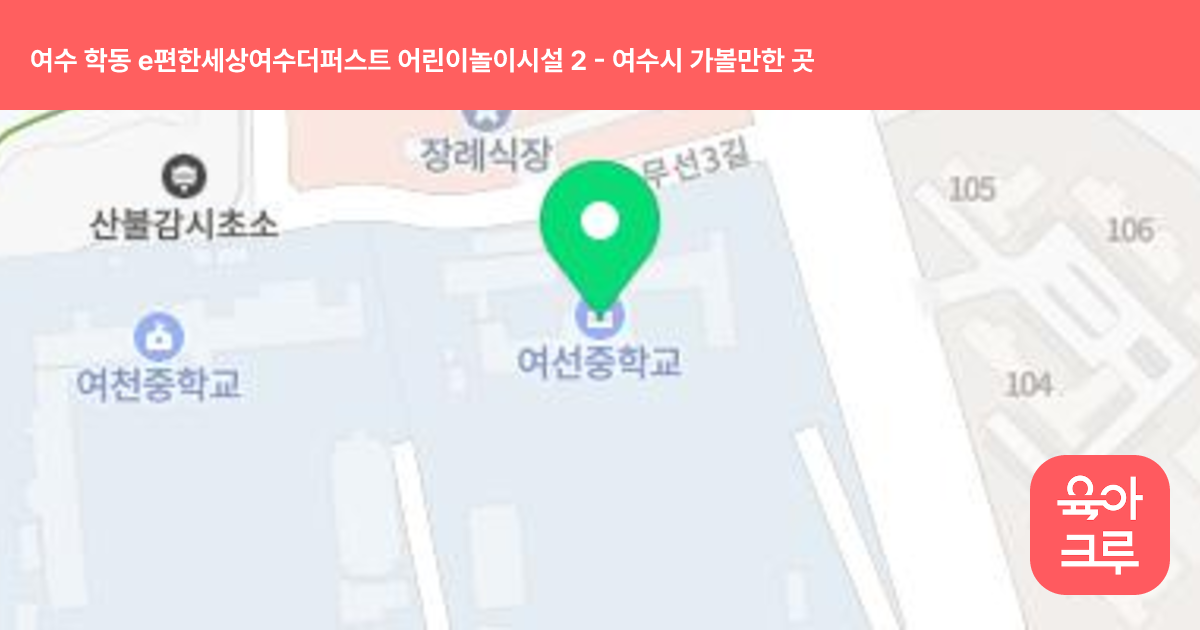 여수 학동 e편한세상여수더퍼스트 어린이놀이시설 2 썸네일
