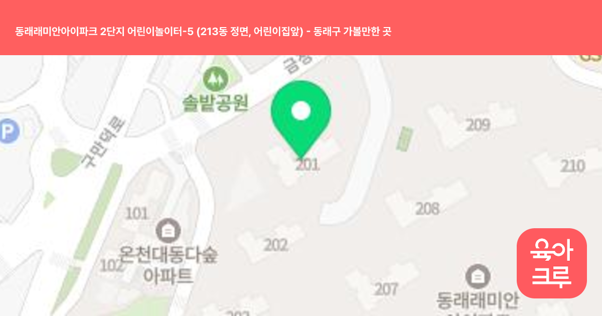 동래래미안아이파크 2단지 어린이놀이터-5 (213동 정면, 어린이집앞) 썸네일