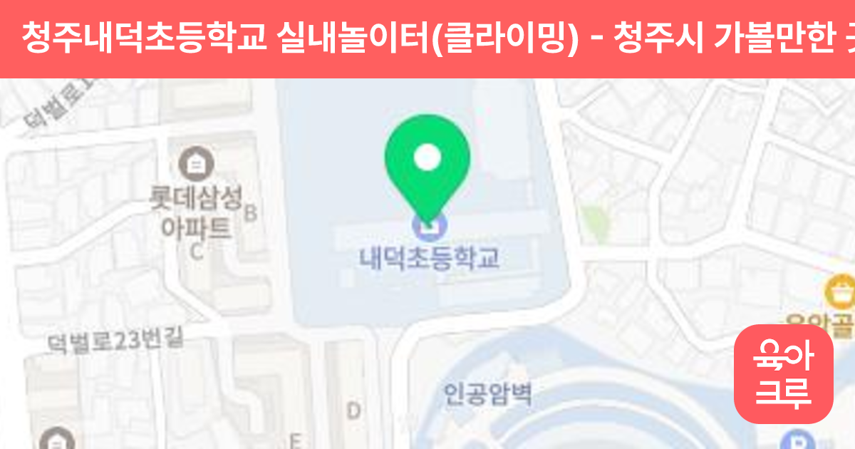 청주내덕초등학교 실내놀이터(클라이밍) 썸네일