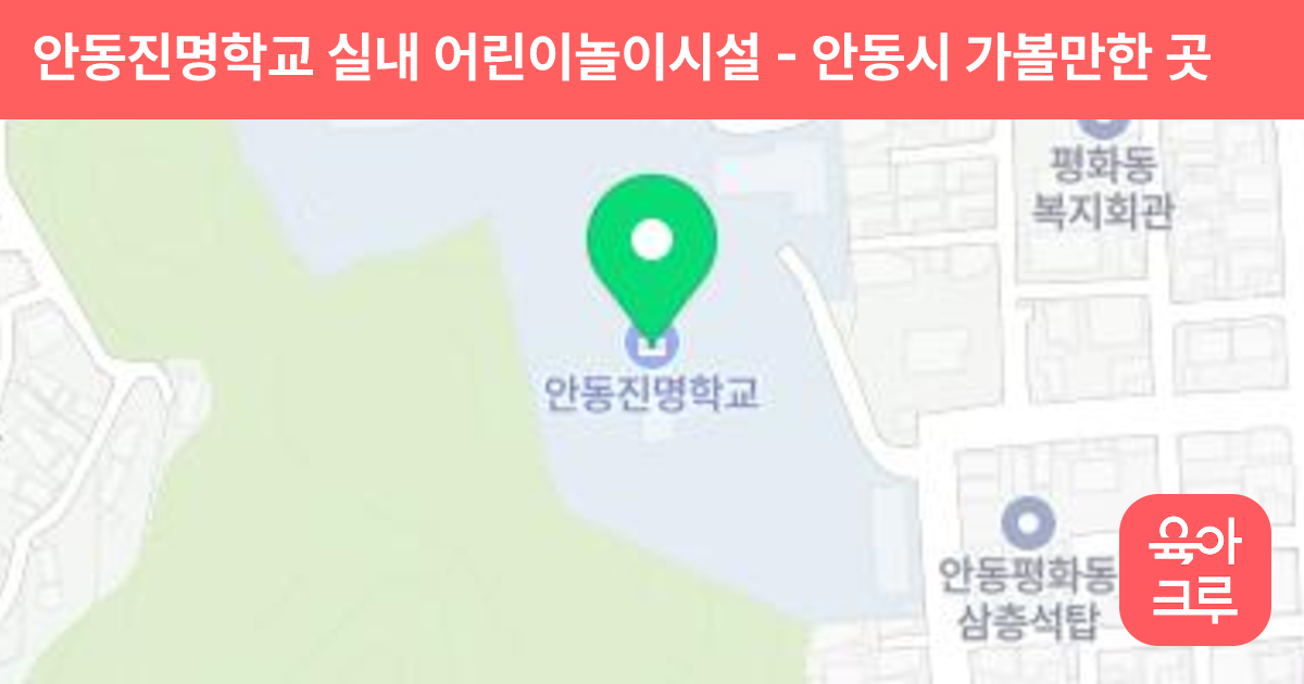 안동진명학교 실내 어린이놀이시설 썸네일