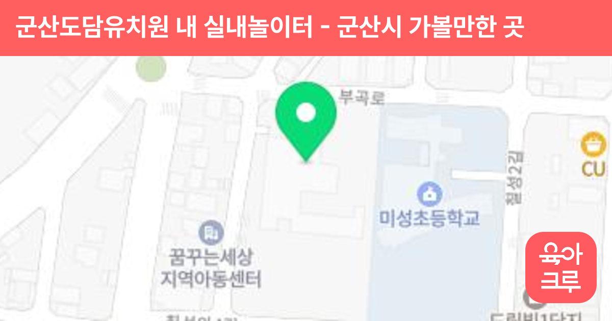 군산도담유치원 내 실내놀이터 썸네일