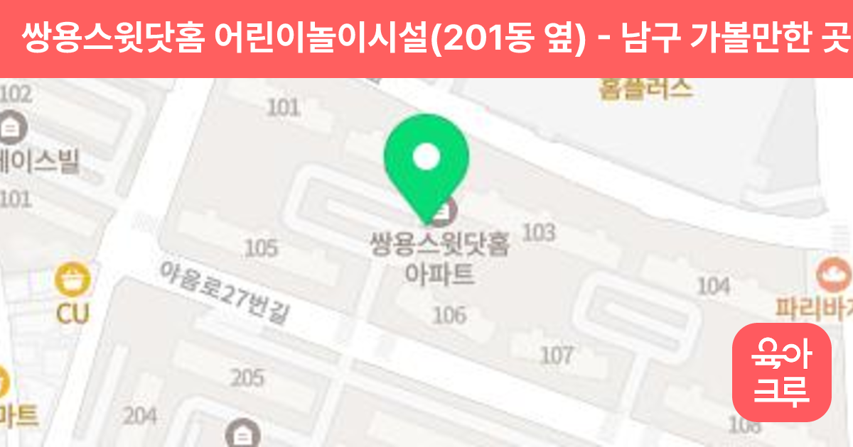 쌍용스윗닷홈 어린이놀이시설(201동 옆) 썸네일