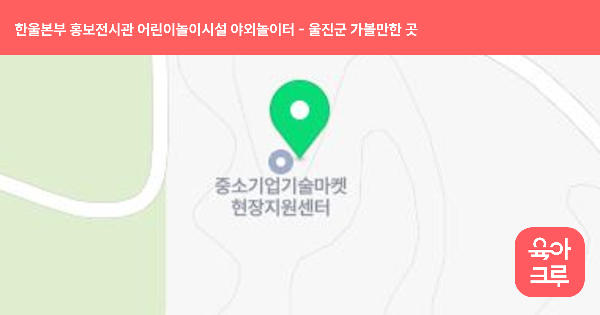 한울본부 홍보전시관 어린이놀이시설 야외놀이터 썸네일