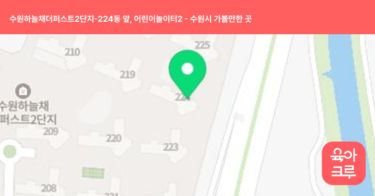 수원하늘채더퍼스트2단지-224동 앞, 어린이놀이터2 썸네일