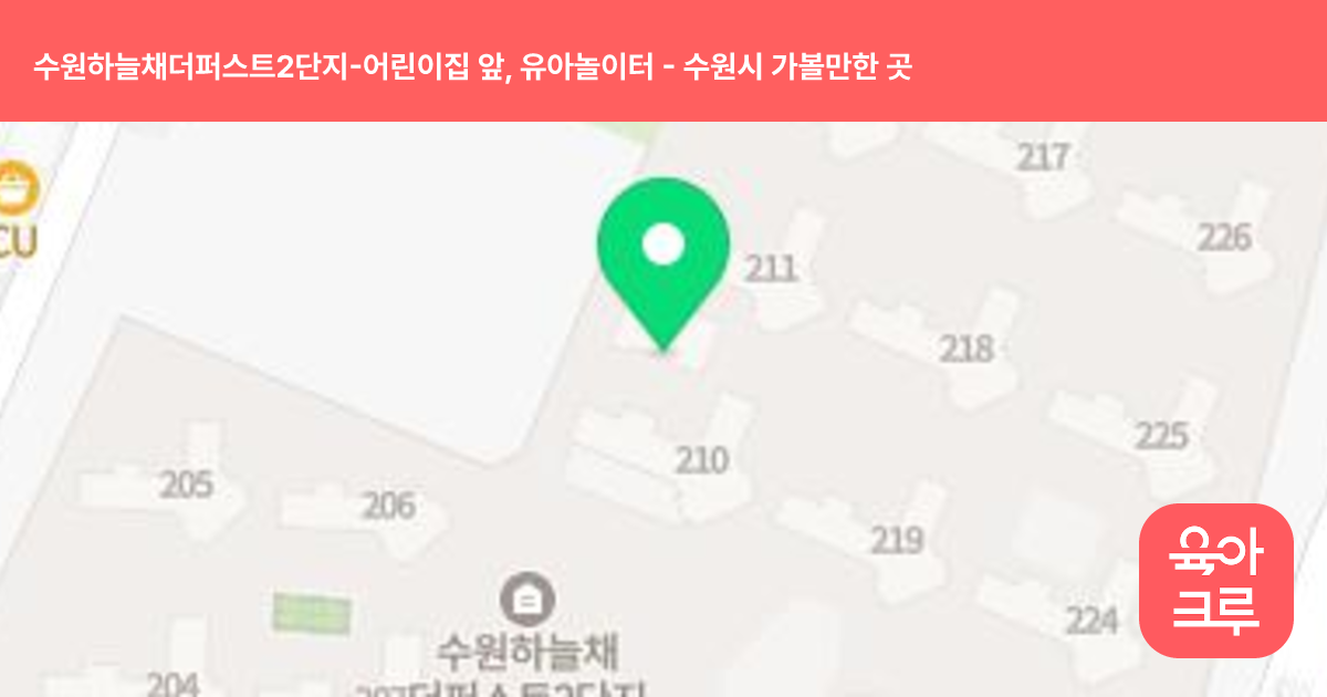 수원하늘채더퍼스트2단지-어린이집 앞, 유아놀이터 썸네일