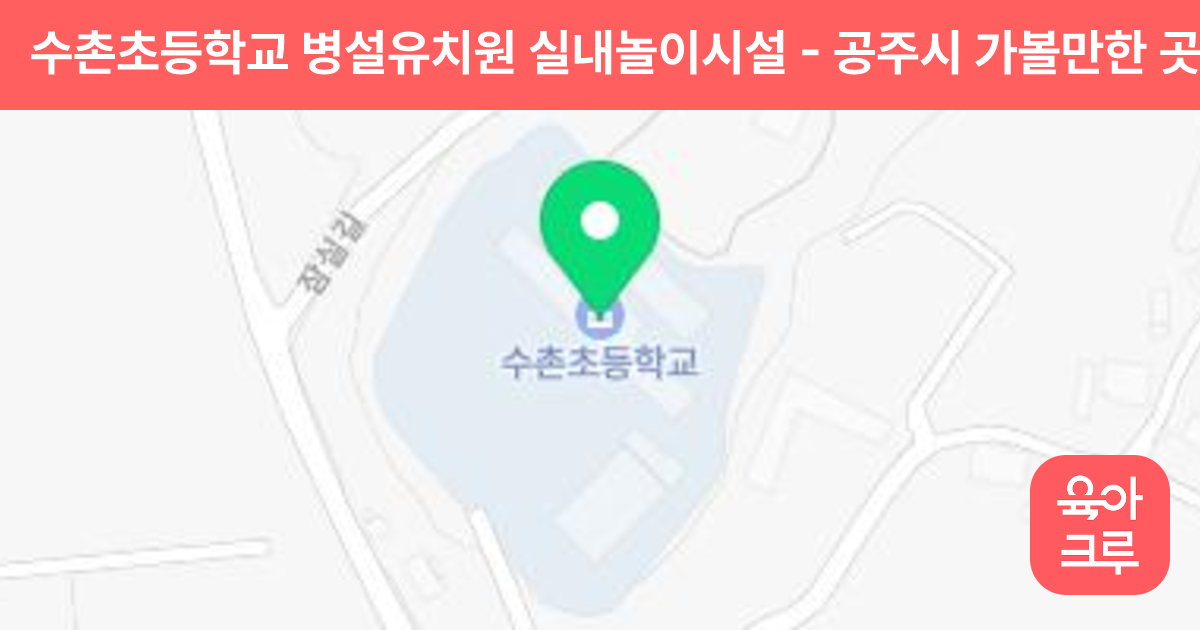 수촌초등학교 병설유치원 실내놀이시설 썸네일
