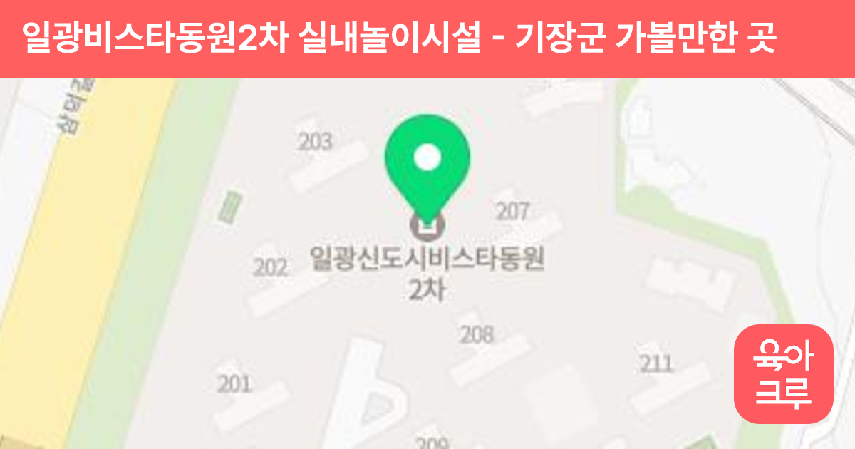 일광비스타동원2차 실내놀이시설 썸네일