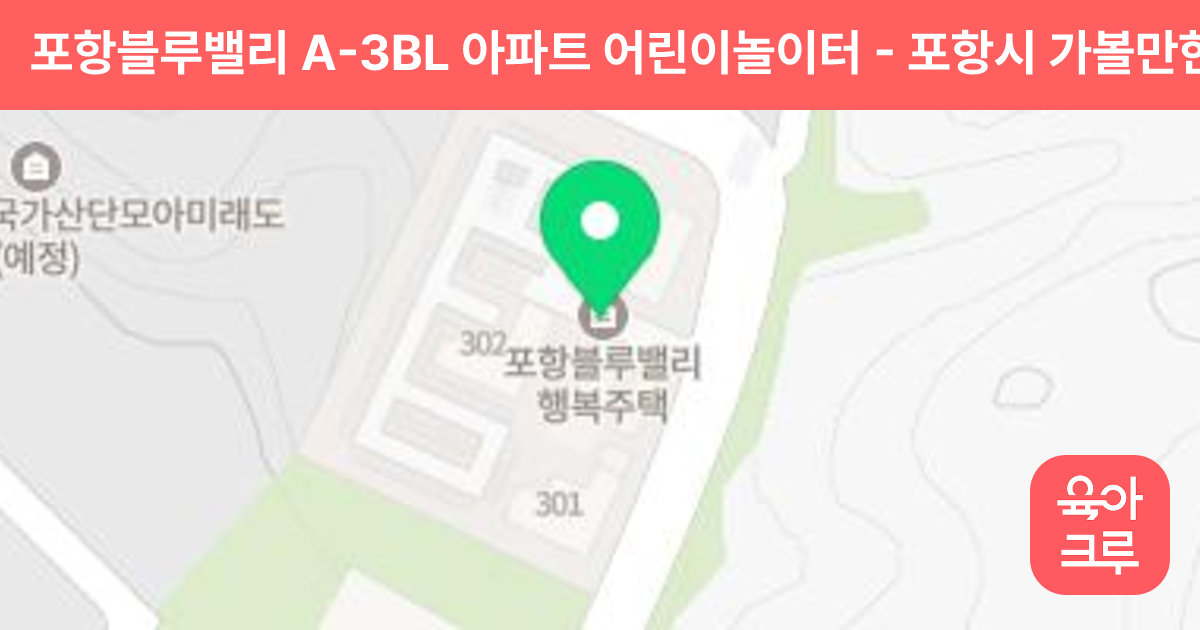 포항블루밸리 A-3BL 아파트 어린이놀이터 썸네일