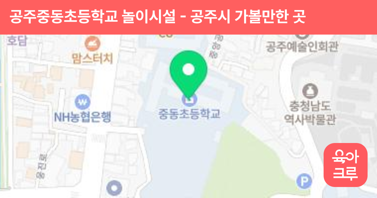 공주중동초등학교 놀이시설 썸네일