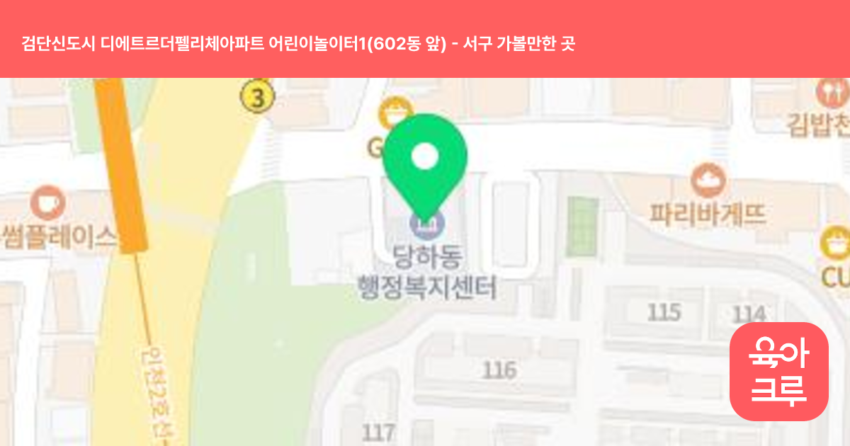 검단신도시 디에트르더펠리체아파트 어린이놀이터1(602동 앞) 썸네일