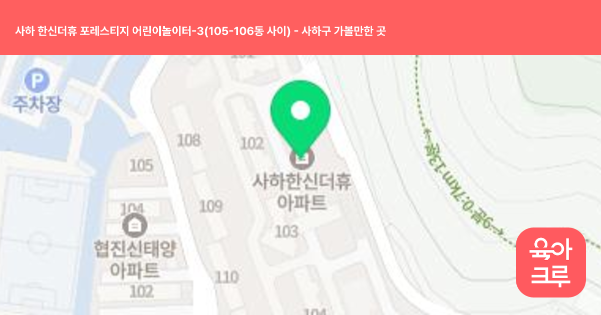 사하 한신더휴 포레스티지 어린이놀이터-3(105-106동 사이) 썸네일
