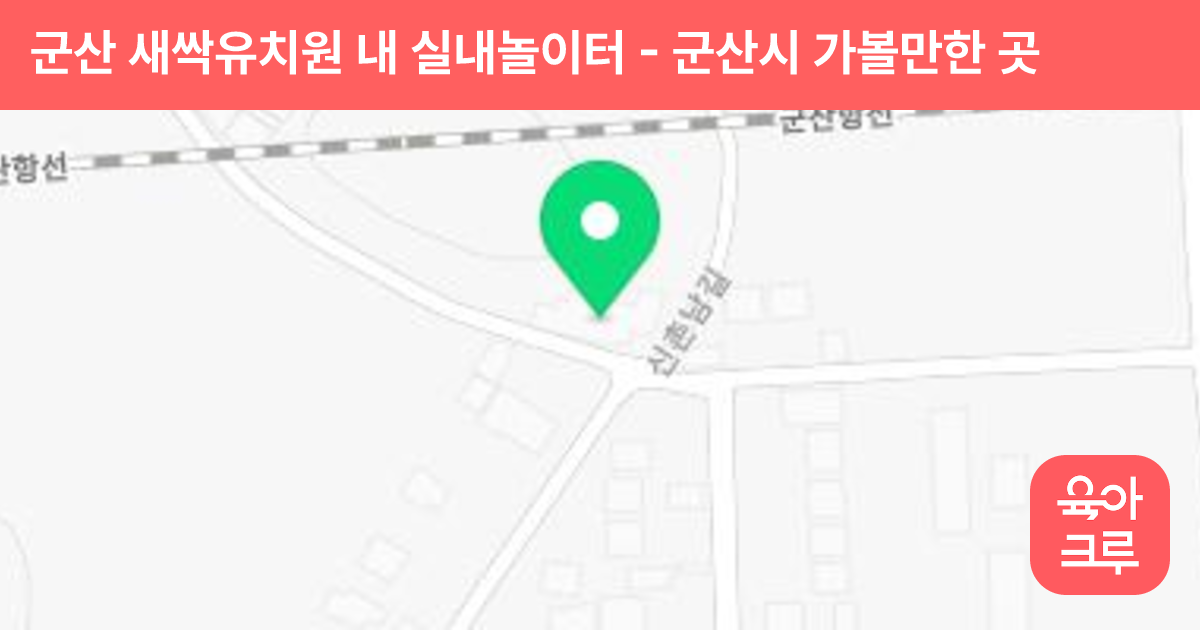 군산 새싹유치원 내 실내놀이터 썸네일