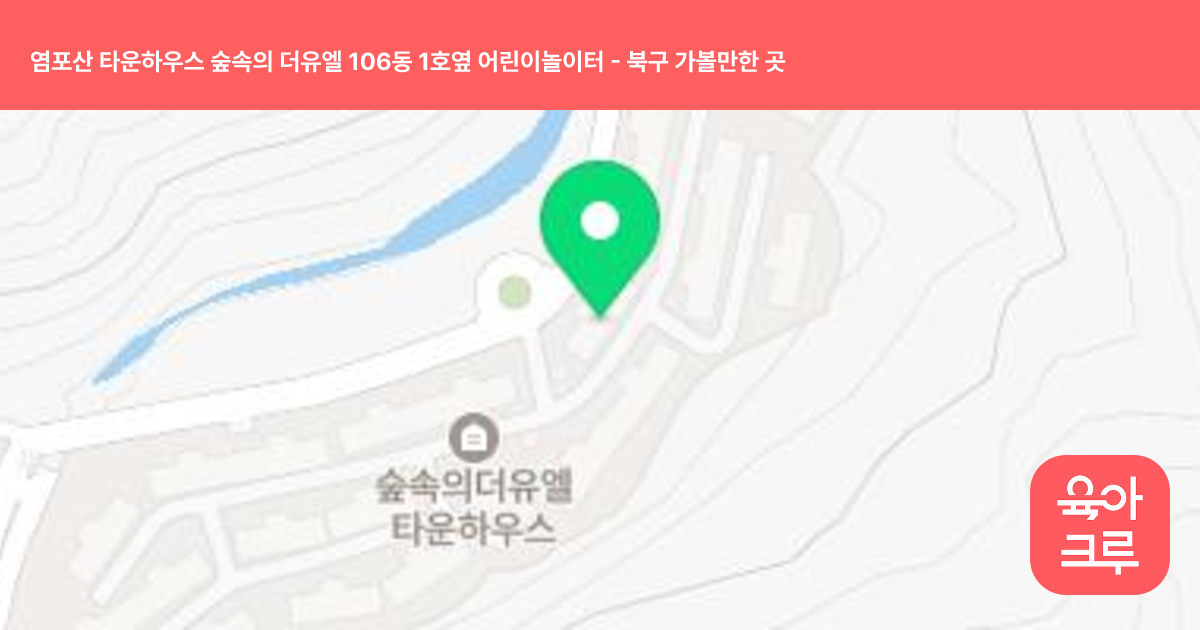 염포산 타운하우스 숲속의 더유엘 106동 1호옆 어린이놀이터 썸네일