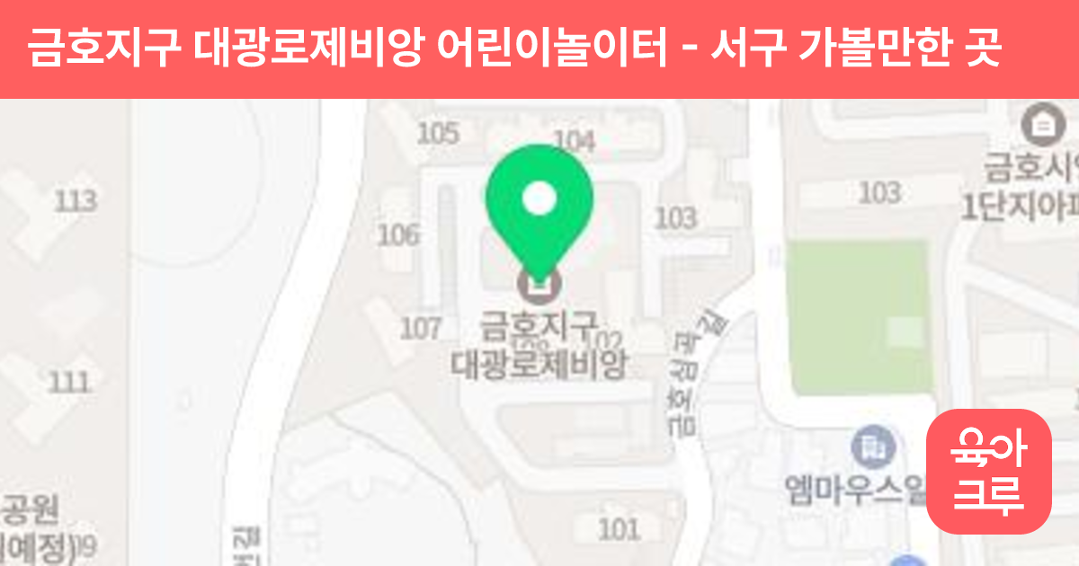 금호지구 대광로제비앙 어린이놀이터 썸네일
